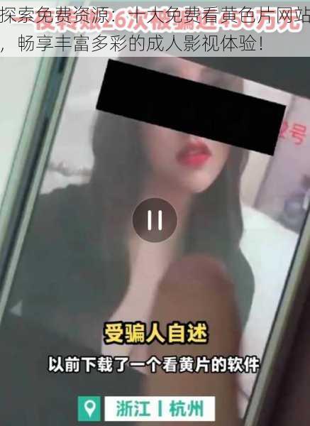探索免费资源:十大免费看黄色片网站,畅享丰富多彩的成人影视体验!