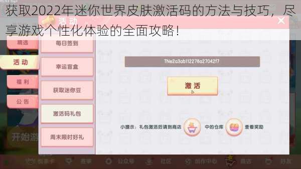 获取2022年迷你世界皮肤激活码的方法与技巧,尽享游戏个性化体验的全面攻略!