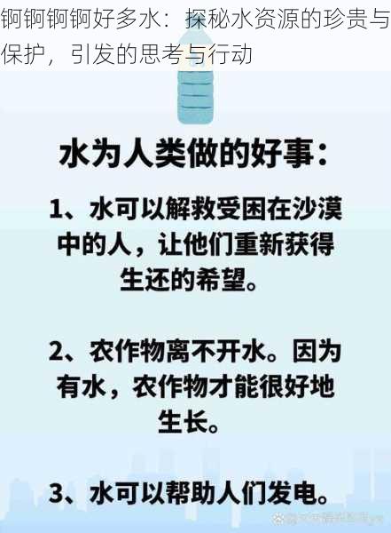 锕锕锕锕好多水:探秘水资源的珍贵与保护,引发的思考与行动