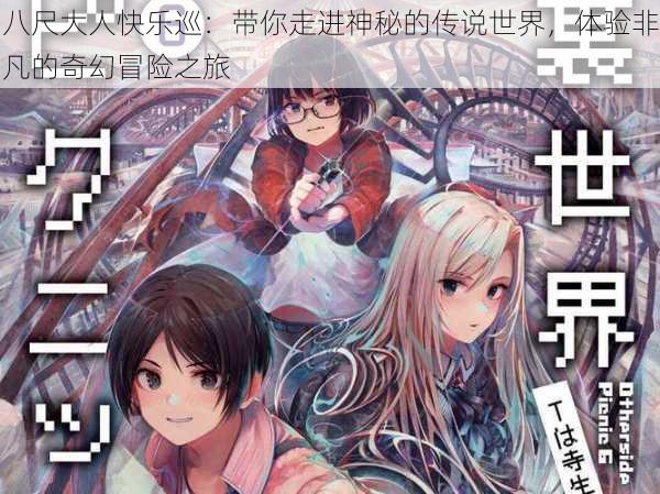 八尺大人快乐巡:带你走进神秘的传说世界,体验非凡的奇幻冒险之旅