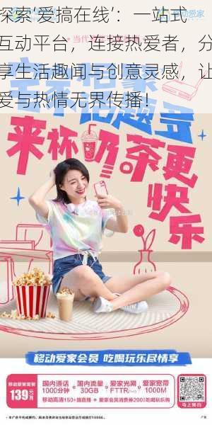 探索‘爱搞在线’：一站式互动平台，连接热爱者，分享生活趣闻与创意灵感，让爱与热情无界传播！