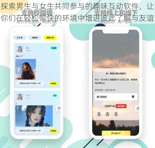探索男生与女生共同参与的趣味互动软件,让你们在轻松愉快的环境中增进彼此了解与友谊