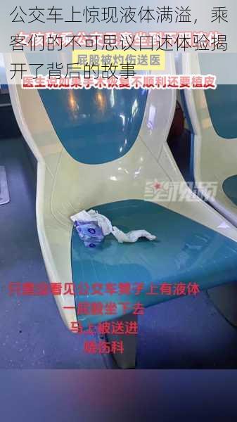 公交车上惊现液体满溢,乘客们的不可思议口述体验揭开了背后的故事