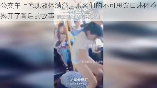 公交车上惊现液体满溢,乘客们的不可思议口述体验揭开了背后的故事