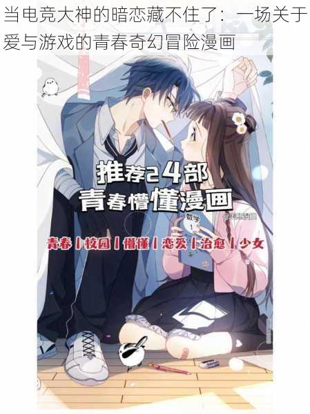 当电竞大神的暗恋藏不住了:一场关于爱与游戏的青春奇幻冒险漫画