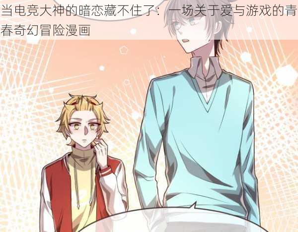 当电竞大神的暗恋藏不住了:一场关于爱与游戏的青春奇幻冒险漫画