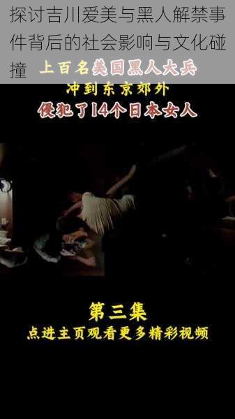 探讨吉川爱美与黑人解禁事件背后的社会影响与文化碰撞