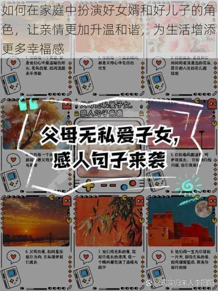 如何在家庭中扮演好女婿和好儿子的角色,让亲情更加升温和谐,为生活增添更多幸福感