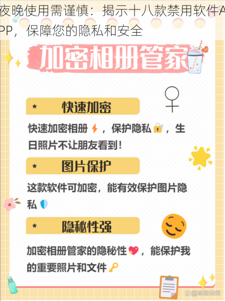 夜晚使用需谨慎:揭示十八款禁用软件APP,保障您的隐私和安全