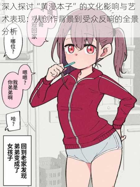 深入探讨“黄漫本子”的文化影响与艺术表现:从创作背景到受众反响的全景分析