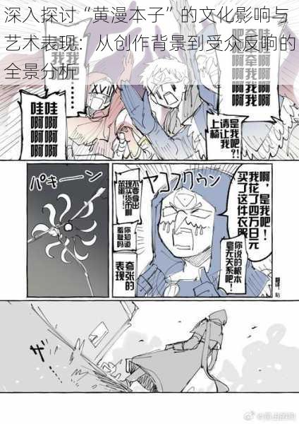 深入探讨“黄漫本子”的文化影响与艺术表现:从创作背景到受众反响的全景分析
