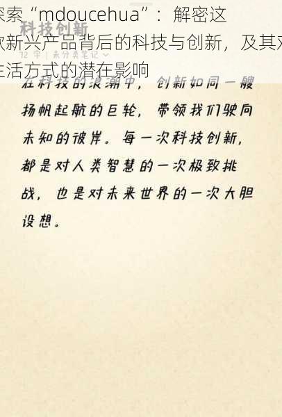 探索“mdoucehua”:解密这款新兴产品背后的科技与创新,及其对生活方式的潜在影响