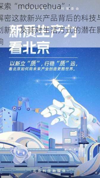 探索“mdoucehua”:解密这款新兴产品背后的科技与创新,及其对生活方式的潜在影响
