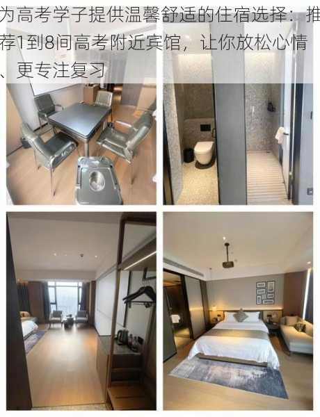 为高考学子提供温馨舒适的住宿选择:推荐1到8间高考附近宾馆,让你放松心情、更专注复习