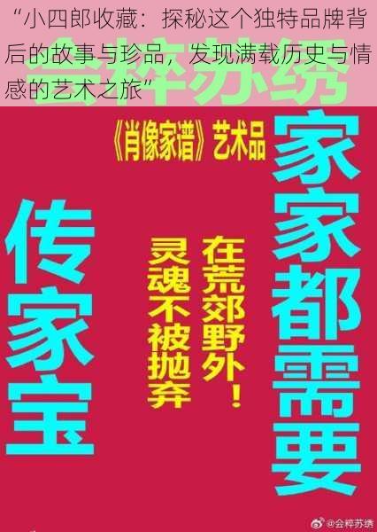 “小四郎收藏:探秘这个独特品牌背后的故事与珍品,发现满载历史与情感的艺术之旅”