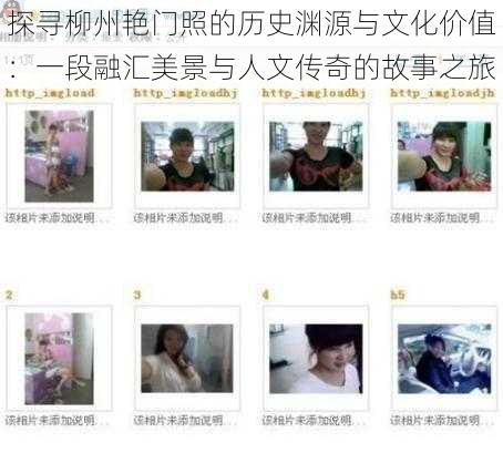 探寻柳州艳门照的历史渊源与文化价值:一段融汇美景与人文传奇的故事之旅