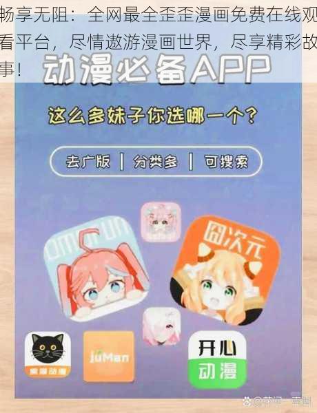 畅享无阻:全网最全歪歪漫画免费在线观看平台,尽情遨游漫画世界,尽享精彩故事!