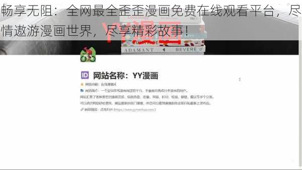 畅享无阻:全网最全歪歪漫画免费在线观看平台,尽情遨游漫画世界,尽享精彩故事!