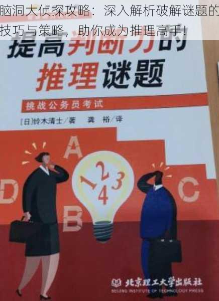脑洞大侦探攻略:深入解析破解谜题的技巧与策略,助你成为推理高手!