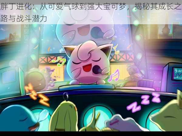 胖丁进化:从可爱气球到强大宝可梦,揭秘其成长之路与战斗潜力