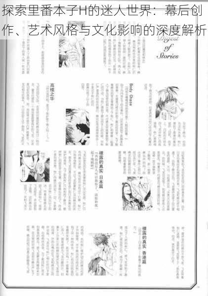 探索里番本子H的迷人世界:幕后创作、艺术风格与文化影响的深度解析