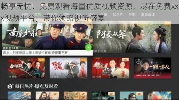 畅享无忧:免费观看海量优质视频资源,尽在免费xxx视频平台,带你领略视听盛宴