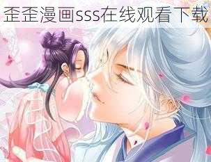 歪歪漫画sss在线观看下载