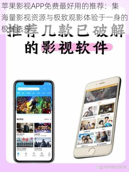 苹果影视APP免费最好用的推荐:集海量影视资源与极致观影体验于一身的极佳选择