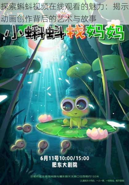探索蝌蚪视频在线观看的魅力:揭示动画创作背后的艺术与故事