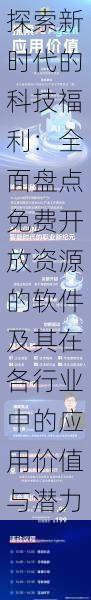 探索新时代的科技福利:全面盘点免费开放资源的软件及其在各行业中的应用价值与潜力