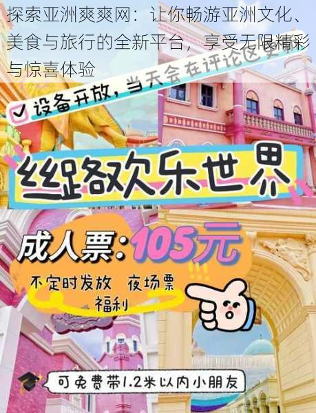 探索亚洲爽爽网:让你畅游亚洲文化、美食与旅行的全新平台,享受无限精彩与惊喜体验