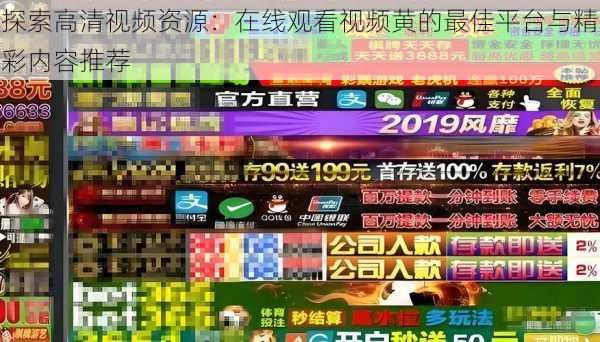 探索高清视频资源:在线观看视频黄的最佳平台与精彩内容推荐