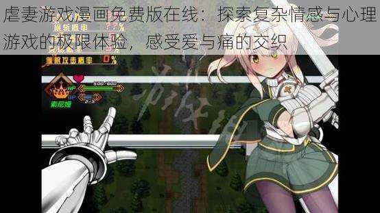 虐妻游戏漫画免费版在线:探索复杂情感与心理游戏的极限体验,感受爱与痛的交织
