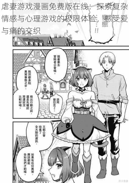 虐妻游戏漫画免费版在线:探索复杂情感与心理游戏的极限体验,感受爱与痛的交织