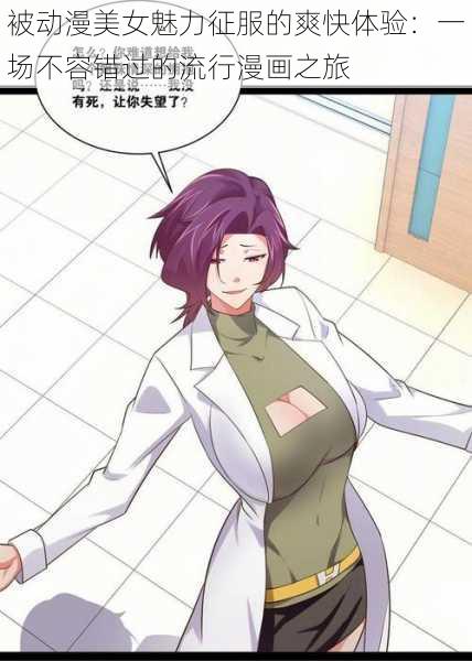 被动漫美女魅力征服的爽快体验:一场不容错过的流行漫画之旅