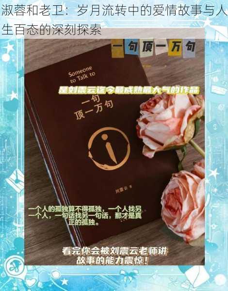 淑蓉和老卫：岁月流转中的爱情故事与人生百态的深刻探索