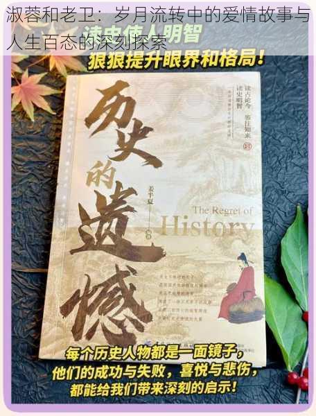 淑蓉和老卫：岁月流转中的爱情故事与人生百态的深刻探索