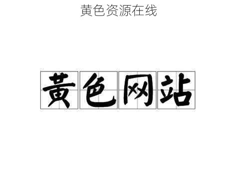 黄色资源在线