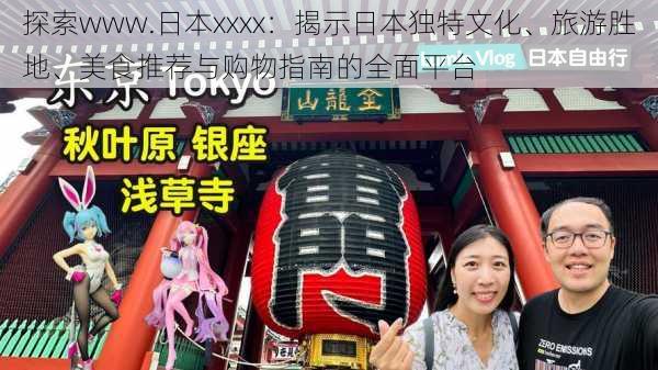 探索www.日本xxxx:揭示日本独特文化、旅游胜地、美食推荐与购物指南的全面平台