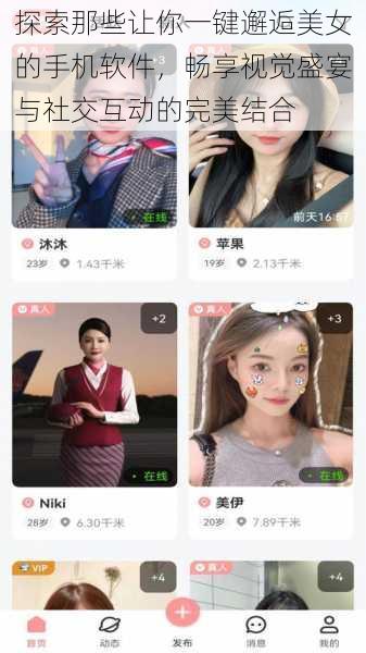 探索那些让你一键邂逅美女的手机软件,畅享视觉盛宴与社交互动的完美结合