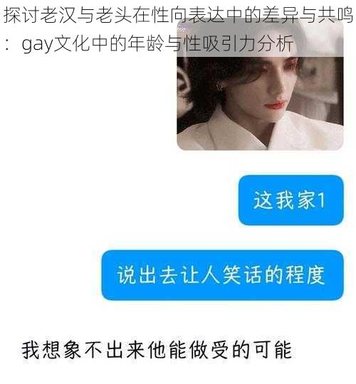 探讨老汉与老头在性向表达中的差异与共鸣:gay文化中的年龄与性吸引力分析