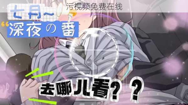 污视频免费在线