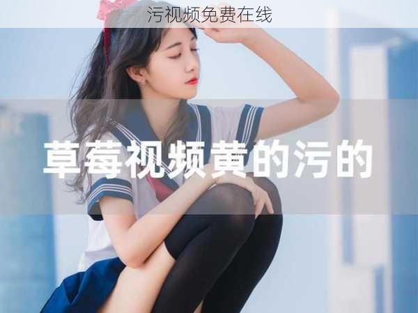 污视频免费在线