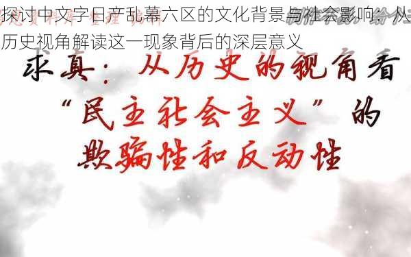 探讨中文字日产乱幕六区的文化背景与社会影响:从历史视角解读这一现象背后的深层意义