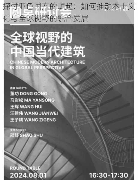 探讨亚色国产的崛起:如何推动本土文化与全球视野的融合发展