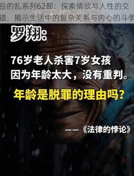 岳的乱系列62部:探索情欲与人性的交错,揭示生活中的复杂关系与内心的斗争