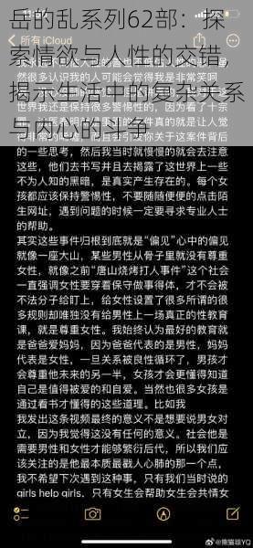 岳的乱系列62部：探索情欲与人性的交错，揭示生活中的复杂关系与内心的斗争