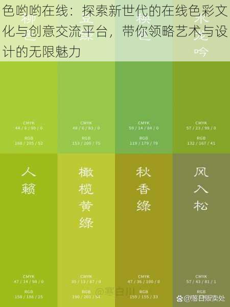 色哟哟在线:探索新世代的在线色彩文化与创意交流平台,带你领略艺术与设计的无限魅力