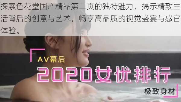 探索色花堂国产精品第二页的独特魅力,揭示精致生活背后的创意与艺术,畅享高品质的视觉盛宴与感官体验。