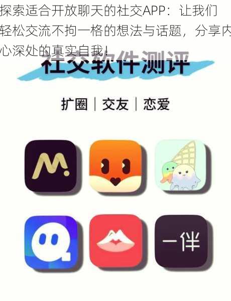 探索适合开放聊天的社交APP:让我们轻松交流不拘一格的想法与话题,分享内心深处的真实自我!